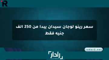 سعر رينو لوجان سيدان يبدأ من 250 ألف جنيه فقط